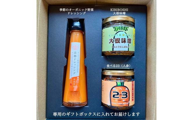 季節のオーガニック野菜ドレッシングとおかず味噌2種セット 京丹後 ふるさと納税 ドレッシング 野菜 サラダ 調味料 おかず ご飯のお供 オーガニック セット ギフト 贈り物 お土産 プレゼント　BR00085