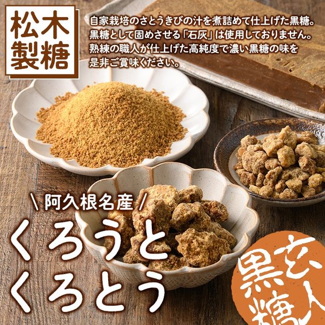 鹿児島県阿久根市産の黒糖「くろうとくろとう(かちわり)」(計1.4kg・200g×7袋) 純度100％ 黒糖 砂糖 お茶請け お菓子 和菓子 お料理【松木製糖工場】akn075-02