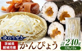 一等品！ 茨城県結城市産 かんぴょう 120g×2袋 セット （計240g）《30日以内に出荷予定(土日祝除く)》茨城県 結城市 干瓢 野菜 乾物 特産品 食材 巻き寿司 具材 煮物 汁物 かんぴょう巻き 国産 日持ち---yuki_nor_1_240g ---