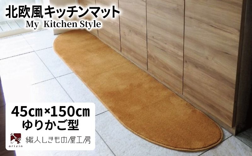 diw0025 北欧風キッチンマット ラグマットタイプ 45×150cm ゆりかご型 オーカー 抗菌防臭 SEK 織人しきもの屋工房