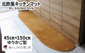 diw0025 北欧風キッチンマット ラグマットタイプ 45×150cm ゆりかご型 オーカー 抗菌防臭 SEK 織人しきもの屋工房