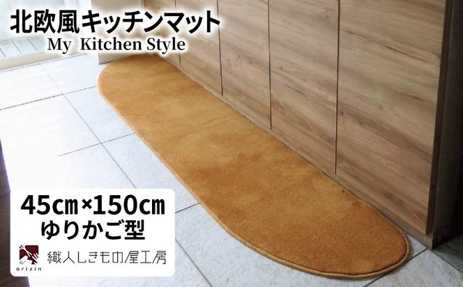 diw0025 北欧風キッチンマット ラグマットタイプ 45×150cm ゆりかご型 オーカー 抗菌防臭 SEK 織人しきもの屋工房
