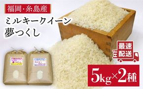  【 ミルキークイーン / 夢つくし 】 福吉産 ・ 山つき の お米  5kg ×2品種セット  糸島 / 二丈赤米産直センター [ABB026] 米 食べ比べ ミルキークィーン ゆめつくし 無洗米