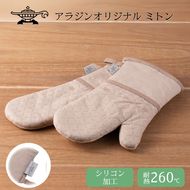 アラジン ミトン 耐熱 防水 防汚 両手用2枚セット