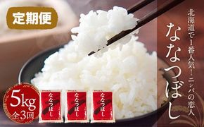 【定期便】北海道で１番人気！「ニシパの恋人」ななつぼし5kg ×3回 BRTH036