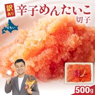 明太子 〈11月配送〉訳あり 辛子明太子 500g バラ子 切れ子R002-002-m11