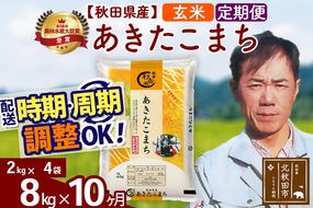 ※令和7年産※《定期便10ヶ月》秋田県産 あきたこまち 8kg【玄米】(2kg小分け袋)2025年産 お届け時期選べる お届け周期調整可能 隔月に調整OK お米 みそらファーム|msrf-22710