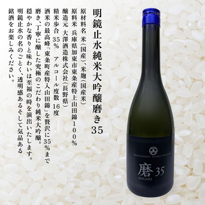 明鏡止水 純米大吟醸 磨き35 720ml×3本 化粧箱入 大澤酒造 加東市特A地区 東条産山田錦使用[ フロンティア東条 日本酒 酒 お酒 四合瓶 贈答品 辛口 ] 純米吟醸酒 