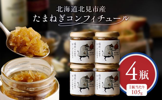 北海道北見市産 たまねぎコンフィチュール 4瓶 ( 玉ねぎ たまねぎ ジャム コンフィチュール )【189-0027】