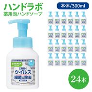 ハンドラボ 薬用泡ハンドソープ 300mL本体 24本 【医薬部外品】【手洗い 手あらい てあらい 泡 ハンドソープ 石鹸 せっけん 石けん 清潔 洗浄 殺菌 手指消毒 ストック】(CL138-H24)