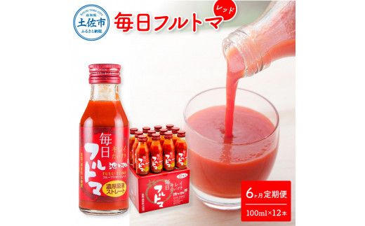 【6回定期便】食塩・砂糖・化学調味料・保存料不使用 トマトジュース 毎日フルトマ レッド 100ml×12本 箱入 / トマト トマトジュース 糖度8度以上 定期コース 6回 ドリンク 飲み物 健康【池トマト】[BQAG039]