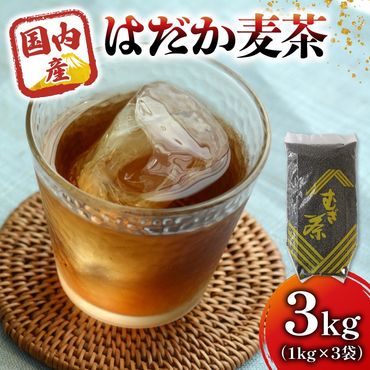 麦茶 のどごしさやか「はだか麦茶」 1kg 入れ 3袋 飲料 むぎ茶 煮出し 八木音 静岡県 静岡県 藤枝市