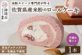 【プレミアム米粉ロールケーキ】卵乳製品不使用 天使の苺ソイロール・ヴィーガン対応【グルテンフリー 保存料不使用 卵不使用 乳製品不使用 贈り物】(H053299)
