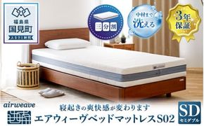 エアウィーヴ ベッドマットレス S02 セミダブル｜airweave おすすめ マットレス 寝具 睡眠 快眠 ベッドマットレス エアウィーブ air weave