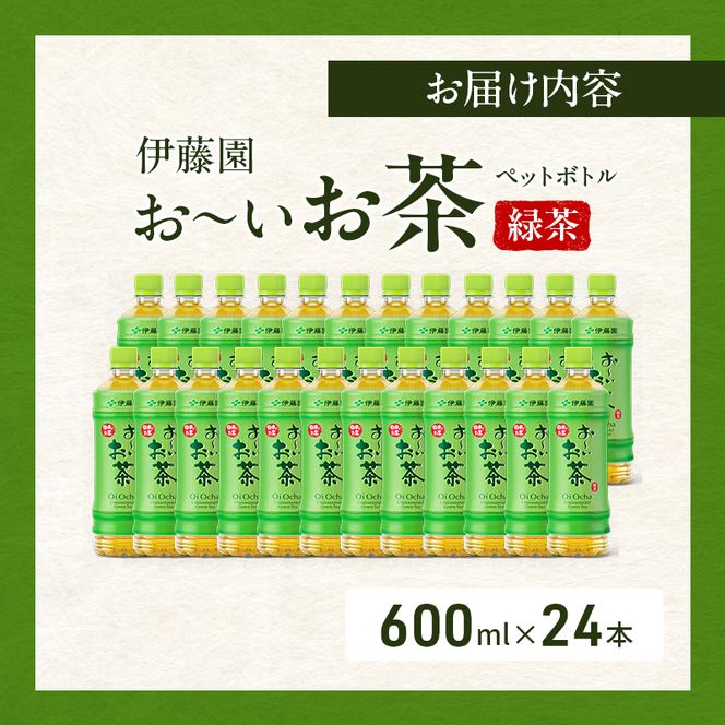 お～いお茶 緑茶 ペット 600ml×24本 お茶 ペットボトル 飲み物 飲料 国産茶葉 伊藤園 静岡県 袋井市