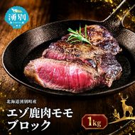 北海道 湧別町産 エゾ鹿肉 モモ (ブロック) 約1kg 【 お肉 ジビエ 鹿 しか肉 シカ肉 エゾシカ エゾシカ肉 もも肉 エゾ鹿 冷凍 低カロリー ヘルシー 国産 産地直送 オホーツク 】