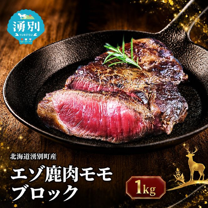 北海道 湧別町産 エゾ鹿肉 モモ (ブロック) 約1kg 【 お肉 ジビエ 鹿 しか肉 シカ肉 エゾシカ エゾシカ肉 もも肉 エゾ鹿 冷凍 低カロリー ヘルシー 国産 産地直送 オホーツク 】