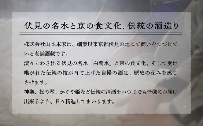 【山本本家】レビュー高評価！神聖 人気飲み比べセット(720ml×3本)｜京都 日本酒 ブランド 人気セット［1純米酒 2特別純米原酒(超辛口) 3純米吟醸酒 人気 おすすめ お酒 ギフト プレゼント 贈答 お取り寄せ 通販 送料無料 ふるさと納税］ 261009_B-AM09