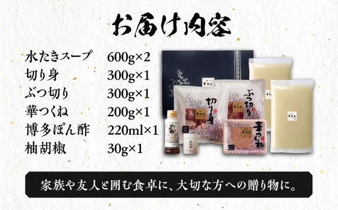 博多華味鳥 水炊き セット 3~4人前 《築上町》【トリゼンフーズ】博多 福岡 鍋 鶏 水たき みずたき[ABCN002]