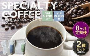 【定期便8ヶ月】自家焙煎スペシャルティコーヒー豆 250g×2種 | コーヒー豆 自家焙煎スペシャルティコーヒー ギフト 詰め合わせ
