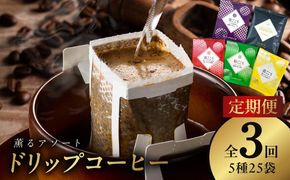 099Z142 ドリップコーヒー 5種25袋 定期便 全3回【毎月配送コース 珈琲 こーひー コーヒー 自家焙煎 オリジナル ギフト キャンプ アウトドア 家計応援】