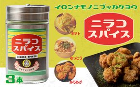 【M03010】丸ごとニラのニラコスパイス