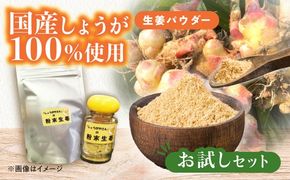 生姜パウダー お試しセット  しょうが 調味料 愛西市 / しょうがやさん 【配達不可：離島】[AEAO007]