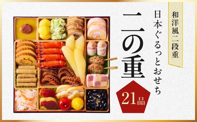 Y240 特大おせち「日本ぐるっとおせち」和洋風 二段重 46品 3人前 8.5寸【おせち料理 板前魂 贅沢おせち お節 惣菜 冷凍 先行予約 年内発送 おせち料理2027】