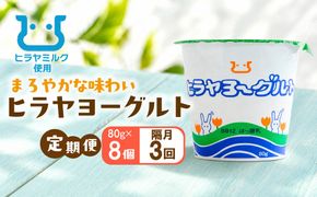 ヒラヤヨーグルト　80g×8個　定期便（隔月×3ヶ月）　AM00775