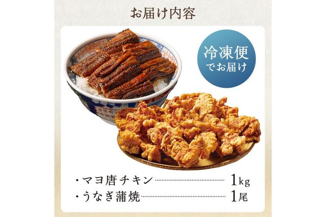 「マヨ唐チキン」と「炭かおる地焼き　うなぎ蒲焼（たれ付）」のセット【0021-013】
