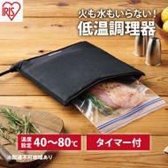 低温調理器 袋型 PLTC-M01-B ブラック アイリスオーヤマ テレビで紹介 袋型低温調理器 ポケットシェフ PocketChef 袋型 低温調理機 低温調理 低温 スロークッカー 真空調理 キッチン用品 調理家電 新生活 一人暮らし 生活応援