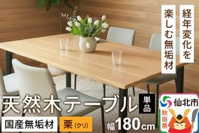 国産 無垢 テーブル 900×1800 天板素材：栗（クリ）|02_ttt-020501