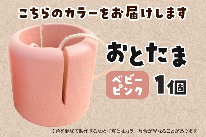おとたま（45×45×45mm）【ベビーピンク】けん玉 木のおもちゃ つみ木堂 群馬県 明和町|10_tmd-010101f