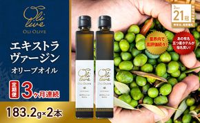 テレビで紹介されました!【五つ星ホテル指名買い】 トスカーナ産 エキストラ バージン オリーブオイル (183.2g×2本)【定期便3ヶ月連続】 調味料 油 オリーブ油 食用油 静岡県 袋井市