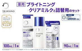 トランシーノ薬用ブライトニングクリアミルク100mL１本、トランシーノ薬用ブライトニングクリアミルク詰替90mL１個　ケア スキンケア 美白 美容液 保湿 肌荒れ防止 うるおい トランシーノ 第一三共