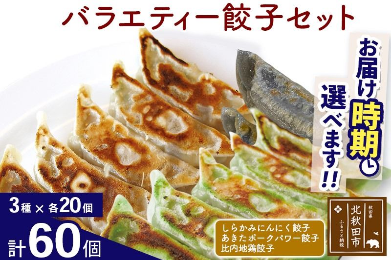 バラエティー餃子セット 3種×各20個 計60個 お届け時期選べる|genk-150101