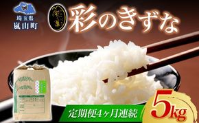 定期便 全4回 天水の恵米 彩のきずな 白米 5kg 4回 計20kg お米 粘り もっちり 国産 白米 ご飯 もちもち 柔らかい お弁当 おにぎり らんざん営農 ギフト 贈り物 嵐山町 埼玉県