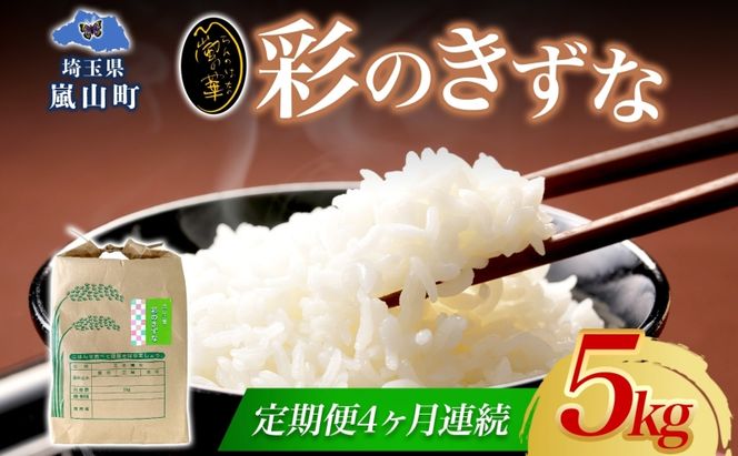 定期便 全4回 天水の恵米 彩のきずな 白米 5kg 4回 計20kg お米 粘り もっちり 国産 白米 ご飯 もちもち 柔らかい お弁当 おにぎり らんざん営農 ギフト 贈り物 嵐山町 埼玉県