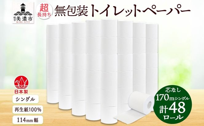 トイレットペーパー 無包装 芯なし シングル 170m 48ロール 3倍巻き 日用品 消耗品