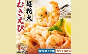 【1.2-29】むきえび バナメイエビ 超超特大サイズ 1kg　( 大型 特大 超特大 バナメイエビ 背ワタなし バラ凍結 剥きえび むき海老 魚介 海鮮 海老 むき身 保水剤 不使用 冷凍 下処理済 エビ 海老 人気 えび むきえび ムキエビ おかず 簡単 人気)