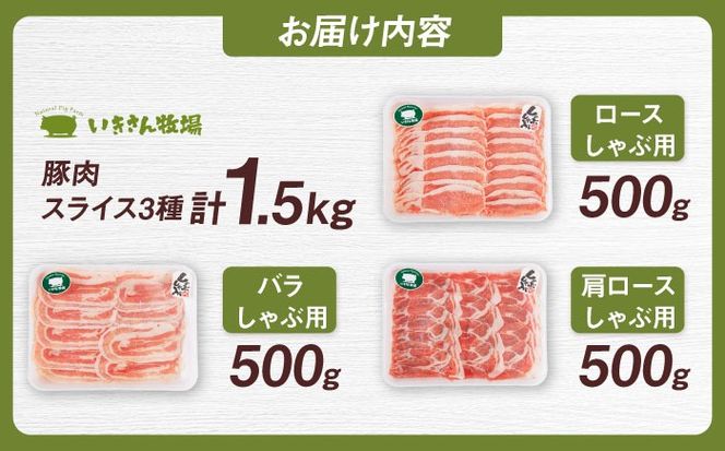 一貴山豚 しゃぶしゃぶ 食べ比べセット スライス3種1.5kg 糸島市 / いきさん牧場 豚肉 セット [AGB063] 豚しゃぶ しゃぶしゃぶ 肩ロース 豚バラ 冷凍 鍋 豚肉 セット しゃぶしゃぶ