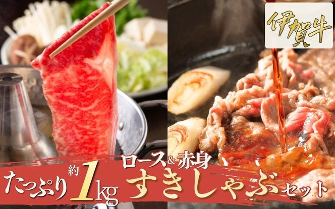 伊賀牛 ロース＆赤身すきしゃぶセット 約1kg cook0006