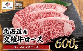 北海道産交雑牛サーロインステーキ 600g BHRJ036