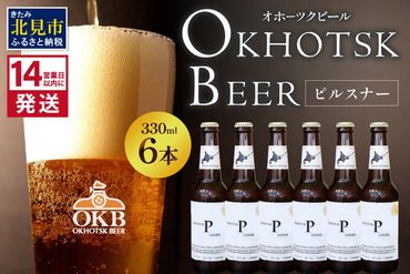 《14営業日以内に発送》オホーツクビール ピルスナー 6本セット ( 飲料 お酒 ビール 瓶ビール ギフト お中元 お歳暮 お祝い プレゼント のし )【028-0014】