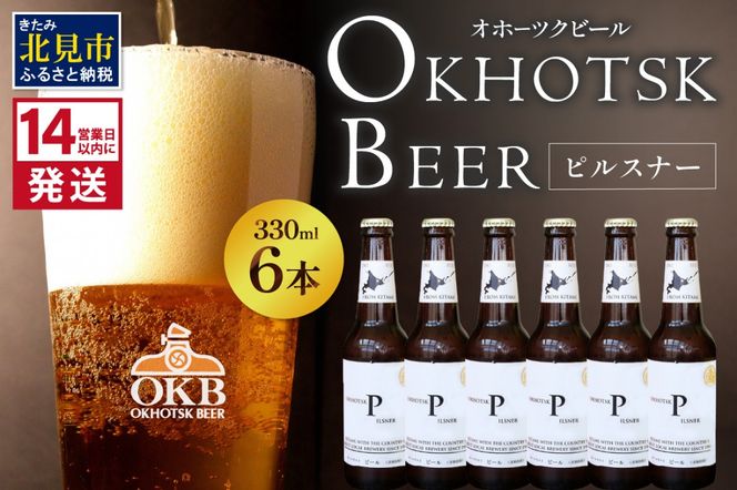 《14営業日以内に発送》オホーツクビール ピルスナー 6本セット ( 飲料 お酒 ビール 瓶ビール ギフト お中元 お歳暮 お祝い プレゼント のし )【028-0014】