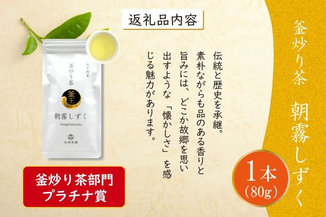 お茶 緑茶 釜炒り茶 朝霧しずく 80g×1本 [谷岩茶舗 宮崎県 日向市 452060996] 茶葉 プラチナ賞 日本茶