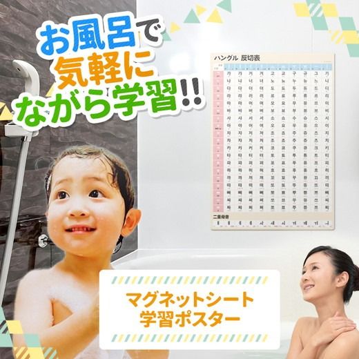 【ハングル 反切表ポスター】マグネットシート製 お風呂ポスター 40cm×57cm