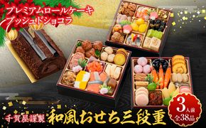 プレミアムロールケーキ ブッシュドショコラ と 千賀屋謹製 迎春おせち料理 和風三段重「おもいやり」セット［035S03-C］ブッシュドショコラ ケーキ クリスマス 千賀屋謹製 迎春 セット おせち 