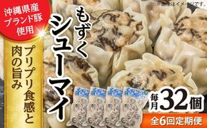 【全6回定期便】もずくシューマイ 32個入り (8個入り×4P) 焼売 シューマイ 点心 お取り寄せ 冷凍 沖縄市 / 豚々茶舗[BCBL023]