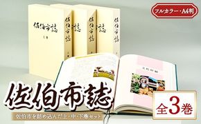 佐伯市誌 上・中・下巻 (全3巻) 本 書籍 歴史 資料 通史 古代 文芸 民俗 文化財 大分県 佐伯市【HR01】【佐伯市教育委員会社会教育課】